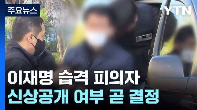 이재명 대표 습격 피의자 신상공개 여부 곧 결정 / YTN