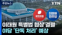 이태원 특별법 막판 협상 결렬...'쌍특검' 재표결 불발 / YTN