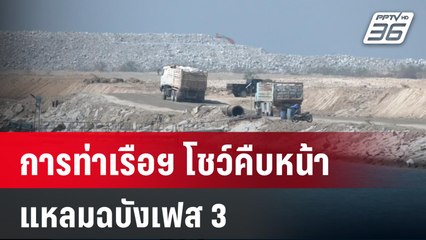 การท่าเรือฯ โชว์คืบหน้าแหลมฉบังเฟส 3  คาดถมทะเลเสร็จ มิ.ย.นี้   | เที่ยงทันข่าว | 9 ม.ค. 67