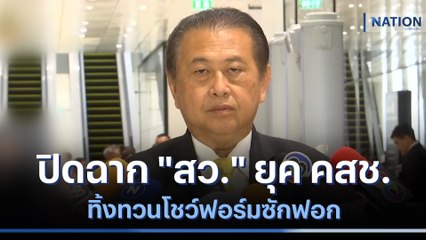 ปิดฉาก "สว." ยุค คสช. ทิ้งทวนโชว์ฟอร์มซักฟอก | เก็บตกจากเนชั่น | NationTV22