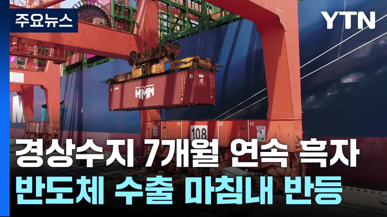 경상수지 7개월 연속 흑자...반도체 수출 '마침내 반등' / YTN