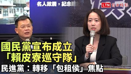 國民黨成立「賴皮寮巡守隊」批民進黨，引發激烈反應📰