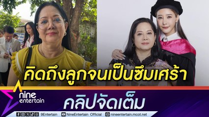 แม่จิ๋ม ภนิดา ยกโทษให้ แซน วิศาพัช เผยเป็นซึมเศร้า รอวันตัดสินคดี แตงโม (คลิปจัดเต็ม)