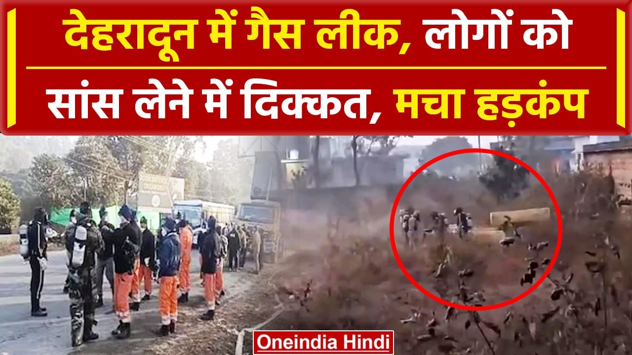 Uttrakhand Gas Leak: Dehradun में हुई गैस लीक, लोगों में फैला डर, पुलिस टीम मौके पर | वनइंडिया हिंदी