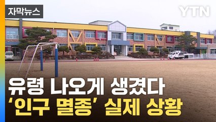 [자막뉴스] 입학생 '0명'...열어보니 더 심각한 韓 현실 / YTN