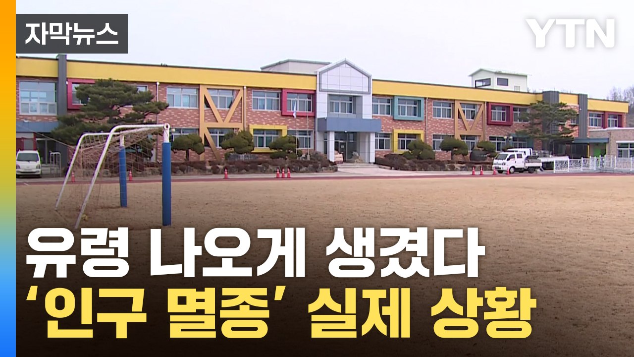 [자막뉴스] 입학생 '0명'...열어보니 더 심각한 韓 현실 / YTN