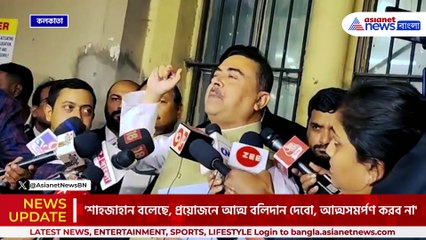 সন্দেশখালিতেই আছেন, আত্মসমর্পণ করানোর চেষ্টা হচ্ছে, কিন্তু আত্মবলিদান দিতে চায় শাহজাহান' বিস্ফোরক শুভেন্দু