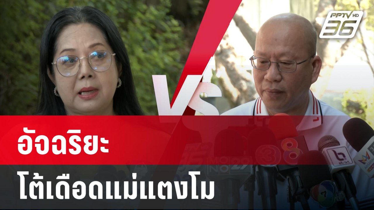 อัจฉริยะ โต้เดือดแม่แตงโม แทนนายช.  | เที่ยงทันข่าว | 9 ม.ค. 67