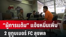 ”ผู้การแต้ม” แจ้งหมิ่นเพิ่ม 2 ยูทูบเบอร์ FC ลุงพล | เที่ยงทันข่าว | 9 ม.ค. 67