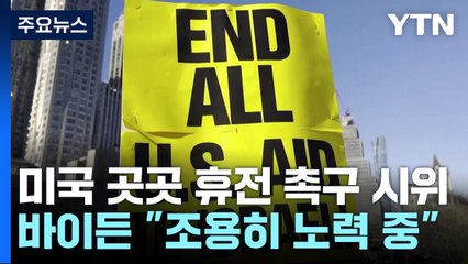 미국 곳곳서 휴전 촉구 시위...바이든 "조용히 노력 중" / YTN