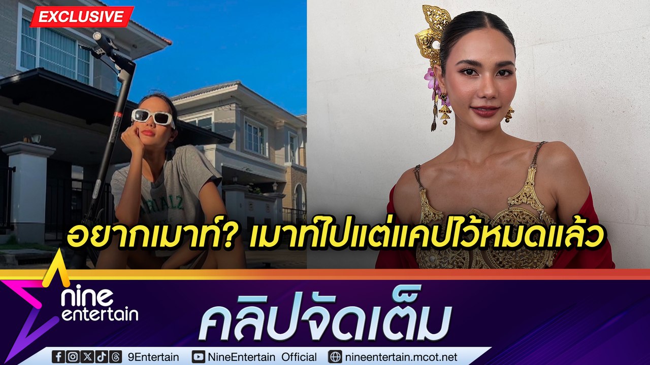 น้ำตาล เอือมป้าข้างบ้าน เมาท์ไม่จบ ลั่นเก็บหลักฐานเอาไว้แล้ว เตรียมรีโนเวทบ้านคาดงบหลายล้าน (คลิปจัดเต็ม)