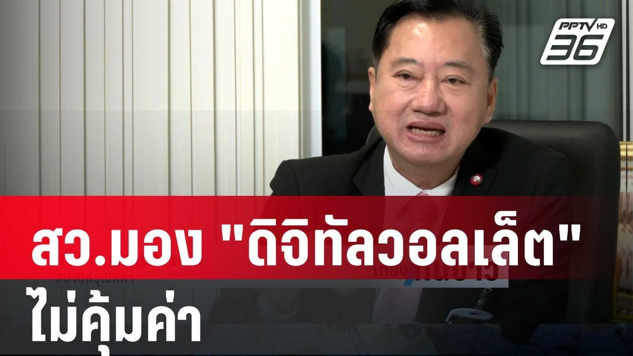 สว.มอง "ดิจิทัลวอลเล็ต" ไม่คุ้มค่า  | เที่ยงทันข่าว | 9 ม.ค. 67