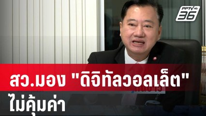 สว.มอง "ดิจิทัลวอลเล็ต" ไม่คุ้มค่า  | เที่ยงทันข่าว | 9 ม.ค. 67