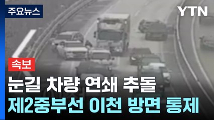 제2중부고속도로 신둔나들목 인근 연쇄 추돌로 도로 통제 / YTN