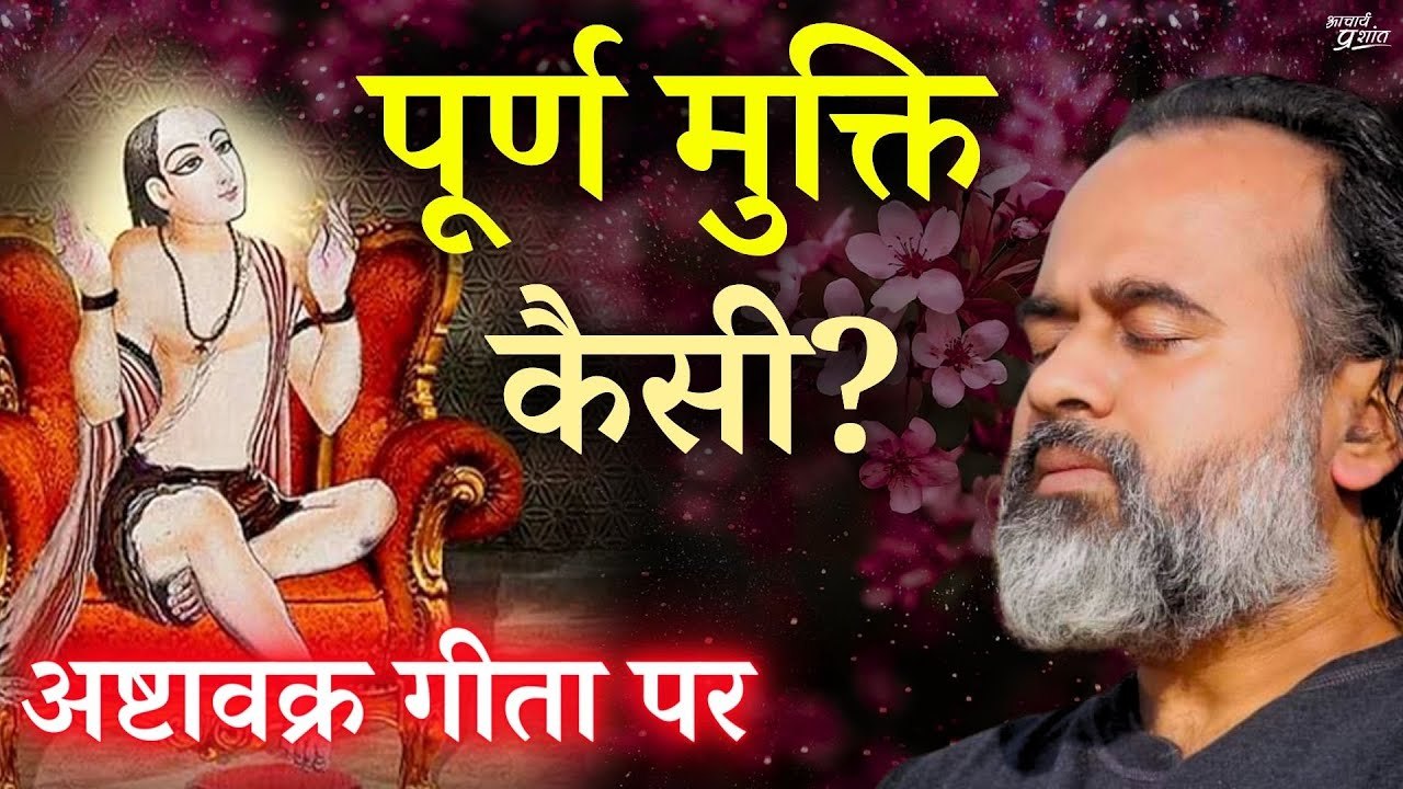 पूर्ण मुक्ति कैसी? || आचार्य प्रशांत, अष्टावक्र...