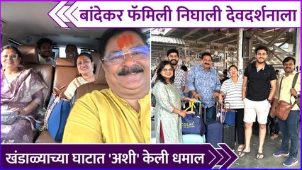 बांदेकर फॅमिली निघाली देवदर्शनाला | Aadesh Bandekar Travelling by Train | Akkalkot Darshan