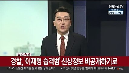 [속보] 경찰, '이재명 습격범' 신상정보 비공개하기로
