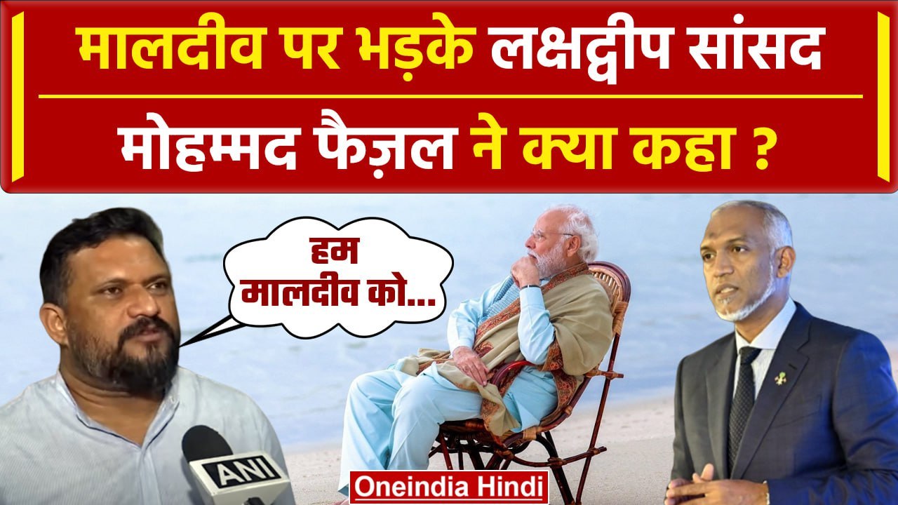 Lakshadweep vs Maldives: PM Modi पर Lakshadweep सांसद Mohammed Faizal क्या बोले? | वनिंडिया हिंदी