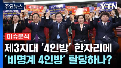 [더뉴스] 제3지대 '4인방' 한자리에...'비명계 4인방' 어디로? / YTN