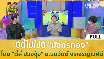 [คลิปเต็ม] ปีนี้ไม่ใช่ปี "มังกรทอง" โดย "ตี่ลี่ ฮวงจุ้ย" อ.ธนวันต์ จิรเจริญเวศน์ (9 ม.ค. 67) | ก้องซด พชร์มู