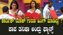 Bigboss Kannada10 | Karthik | Tanisha ನಾಮಿನೇಷನ್ ಬಿಸಿಯಲ್ಲಿ ಕಾರ್ತಿಕ್ ತಪ್ಪು ಮಾಡಿಬಿಟ್ರಾ.?