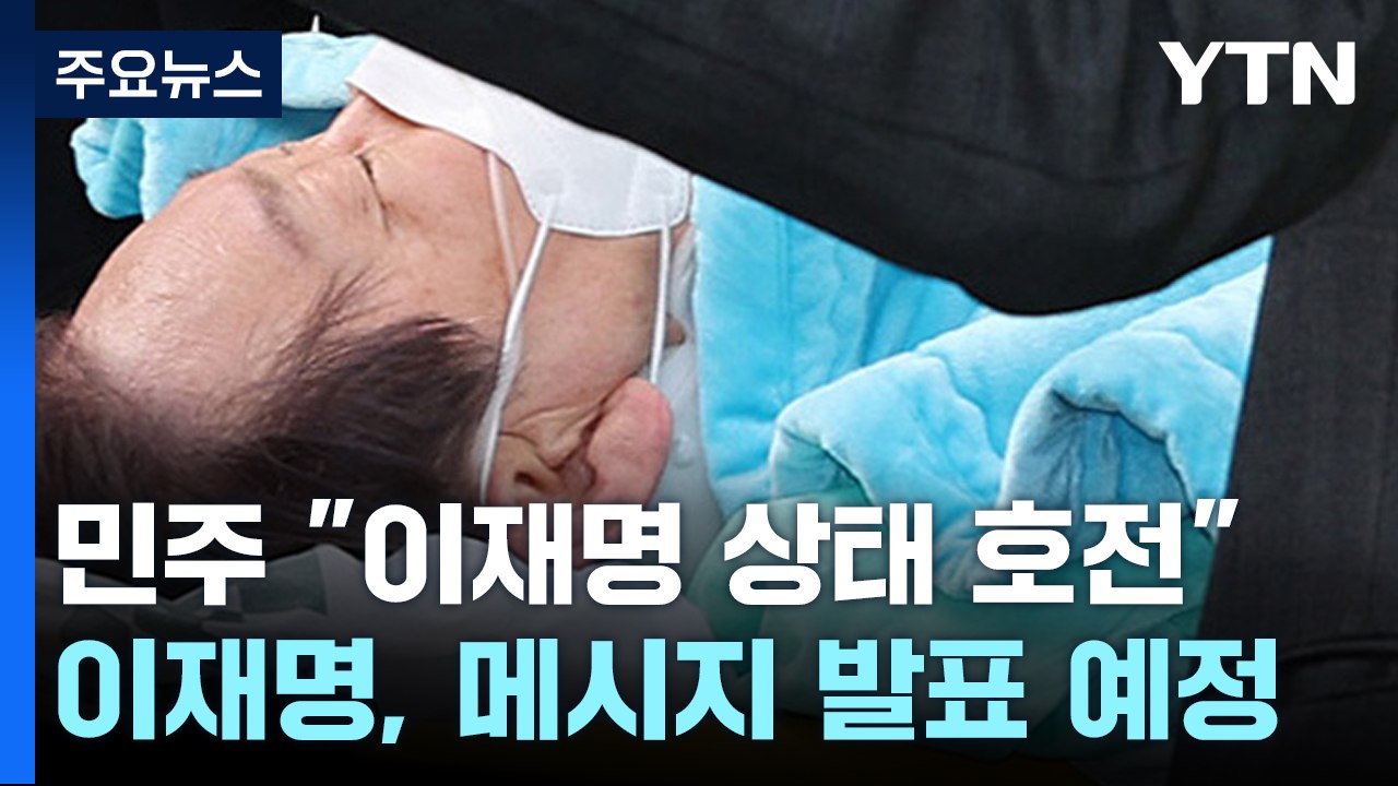 민주당 "이재명 상태 많이 호전...내일 퇴원 예정" / YTN
