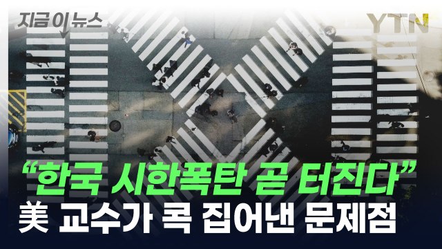 한국의 암울한 전망 ...美 교수가 콕 집어낸 문제점 [지금이뉴스] / YTN