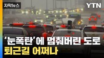 [자막뉴스] '눈 펑펑' 대설주의보에 불안한 퇴근길...안심하기 이르다 / YTN