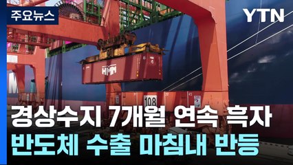 경상수지 7개월 연속 흑자...반도체 수출, 마침내 반등 / YTN