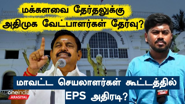 மக்களவை தேர்தல் குறித்து எடப்பாடி பழனிசாமி தலைமையில் முக்கிய ஆலோசனை
