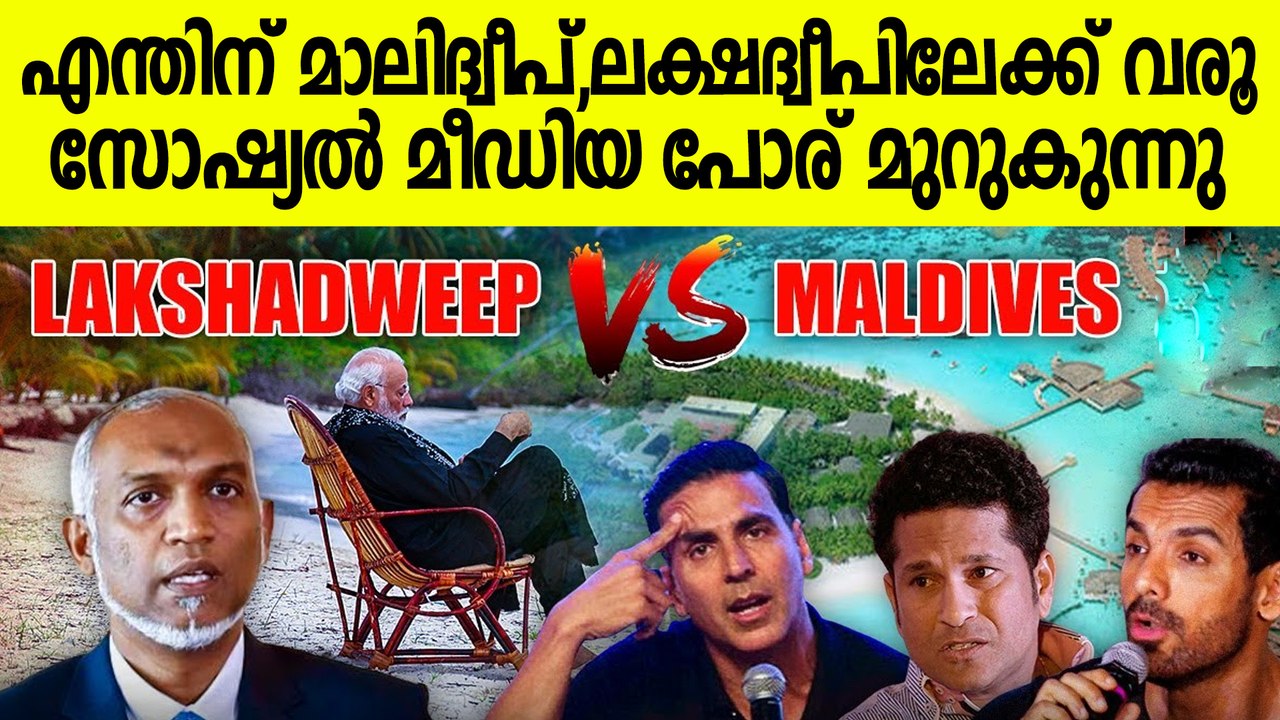 നിലപാട് കടുപ്പിച്ച് ഇന്ത്യൻ സൂപ്പർ താരങ്ങൾ , മാലിദീപ് വേണ്ട! | Maldives Vs Lakshadweep