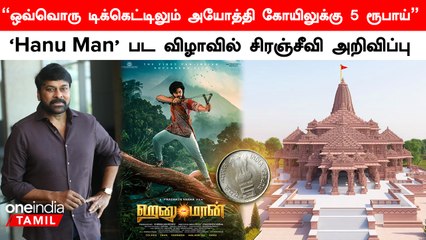 Ayodhya Ramar கோயிலுக்கு ஒவ்வொரு டிக்கெட்டிலும் 5 ரூபாய் என அறிவித்த Chiranjeevi