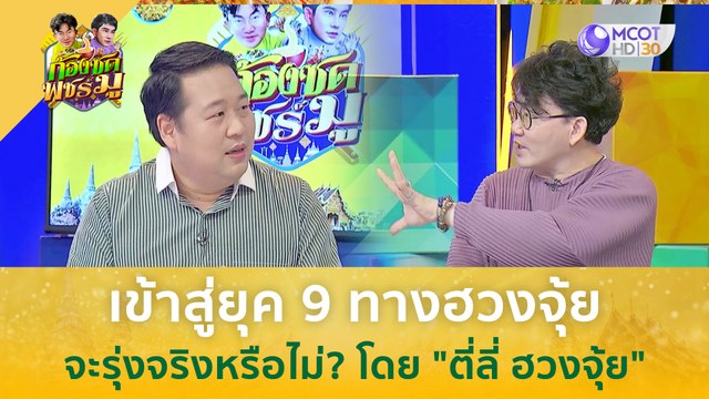 เข้าสู่ยุค 9 ทางฮวงจุ้ย จะรุ่งจริงหรือไม่? โดย ตี่ลี่ ฮวงจุ้ย | ก้องซด พชร์มู