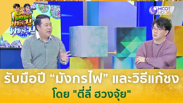 รับมือปี “มังกรไฟ” และวิธีแก้ชง โดย ตี่ลี่ ฮวงจุ้ย | ก้องซด พชร์มู