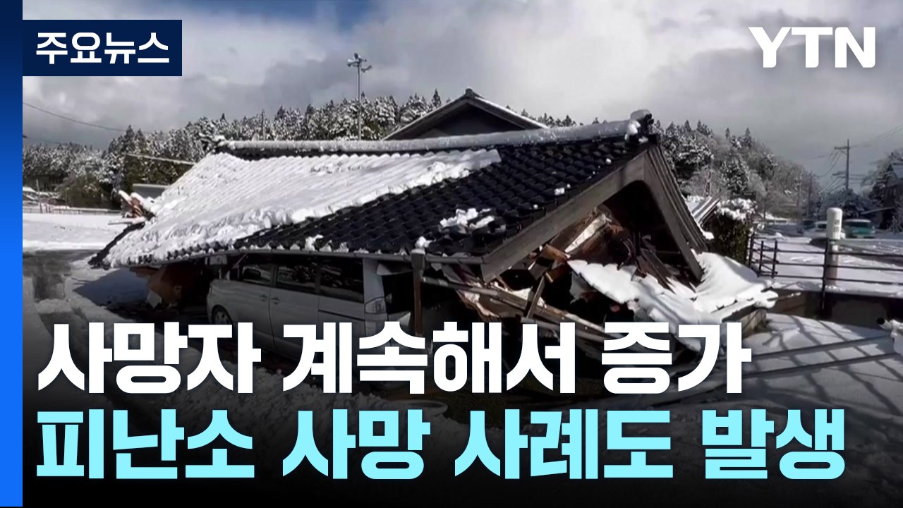 日 강진, 피난소에서 첫 사망자...사망자 2백명 넘어 / YTN