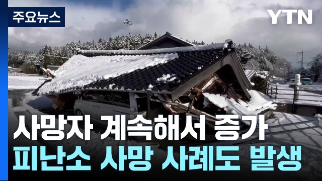 日 강진, 피난소에서 첫 사망자...사망자 2백명 넘어 / YTN