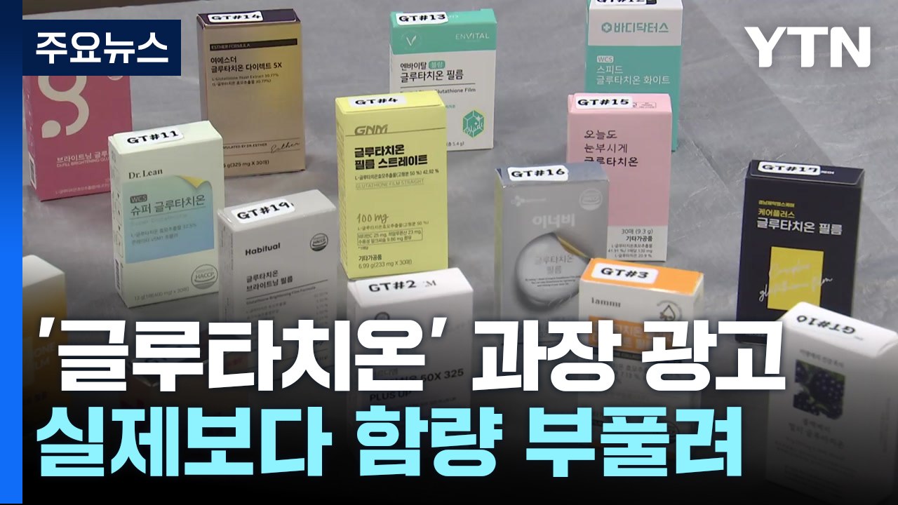 "노화방지" 글루타치온 식품, 함량 속이고 과장광고 / YTN