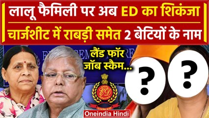 Land For Job Scam में Lalu Family पर ED का शिकंजा, Rabri Devi समेत दो बेटियां फंसी! | वनइंडिया हिंदी
