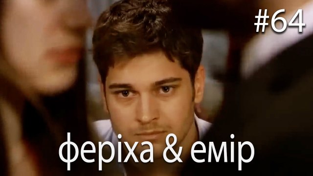 феріха & емір #64 - Сила кохання Феріхи