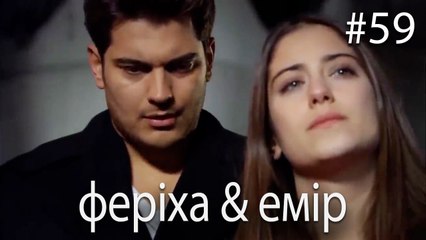 феріха & емір #59 - Сила кохання Феріхи
