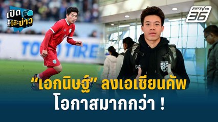 Highlight | เปิดโต๊ะข่าว | กูรูบอลไทย ชี้ ”เอกนิษฐ์“ ลงเอเชียนคัพ โอกาสมากกว่า
