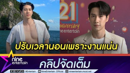 ไบร์ท รพีพงศ์ งานแน่น โอด หาเวลาออกกำลังกายยาก ปรับเวลานอนเร็วขึ้น (คลิปจัดเต็ม)