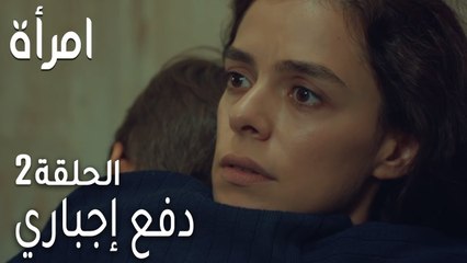 مسلسل امرأة الحلقة 2 | دفع إجباري وتطورات مشوقة 💫