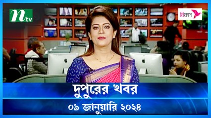 Dupurer Khobor | 09 January 2024 | NTV Latest News Update