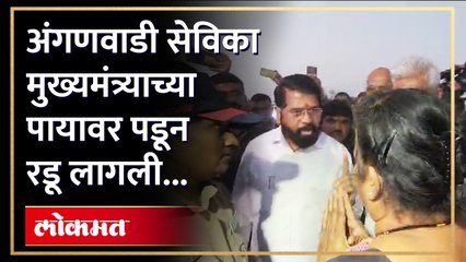 मुख्यमंत्री नाशिक दौऱ्यावर अंगणवाडी सेविका मागण्यांसाठी मुख्यमंत्र्याच्या पायावर पडून रडू लागली,