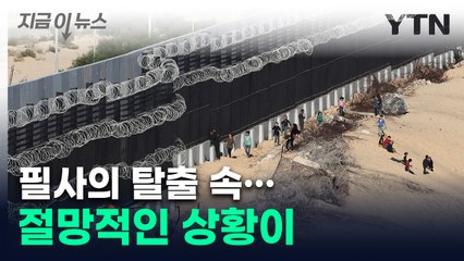 "빠져나가려면..." 가자 주민들 '필사의 탈출' 속 벌어진 일 [지금이뉴스] / YTN