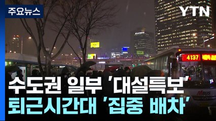 한때 서울 '대설주의보'...퇴근길 대중교통 집중배차 / YTN