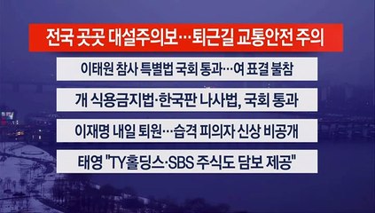 [이시각헤드라인] 1월 9일 뉴스워치
