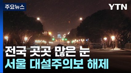 [날씨] CCTV로 본 현재 눈 상황...내륙 곳곳 함박눈, 빙판길 주의 / YTN