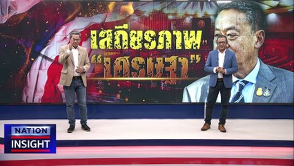 เสถียรภาพ "เศรษฐา" | เนชั่นอินไซต์ | 08 ม.ค. 66 |  PART 2